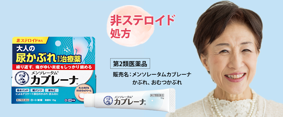 カブレーナ 大人の尿かぶれ専門治療薬 ロート製薬 商品情報サイト