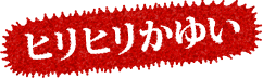 ヒリヒリかゆい