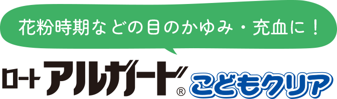花粉時期などの目のかゆみ・充血に！ロートアルガードこどもクリア