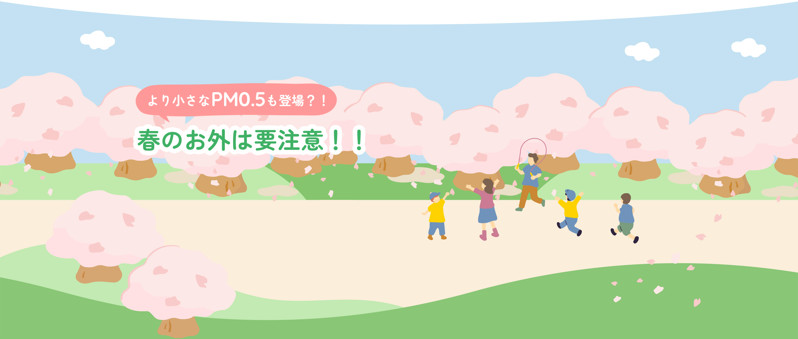 より小さなPM0.5も登場？！春のお外は要注意！！
