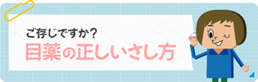 ご存じですか？目薬の正しいさし方