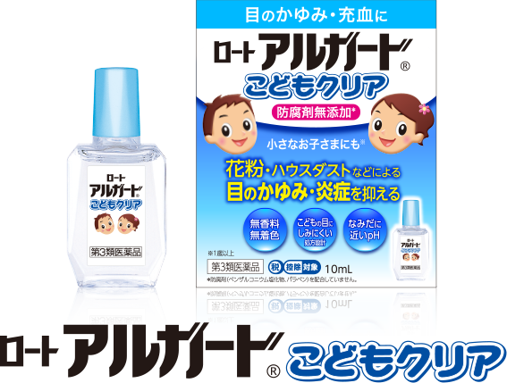 ロートアルガードこどもクリア