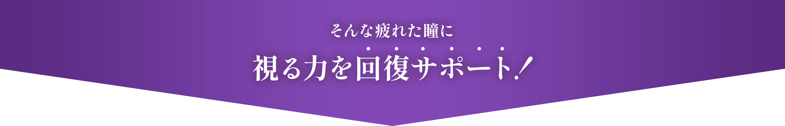 そんな疲れた瞳に視る力を回復サポート！