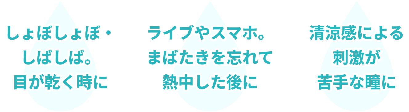 しょぼしょぼ・しばしば。目が乾く時に ライブやスマホ。まばたきを忘れて熱中した後に 清涼感による刺激が苦手な瞳に