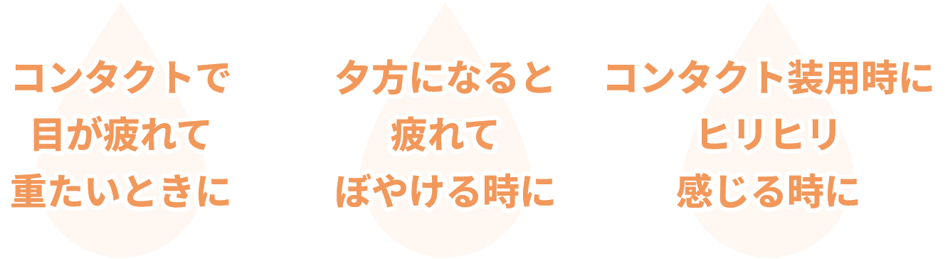 コンタクトで目が疲れて重たいときに 夕方になると疲れてぼやける時に コンタクト装用時にヒリヒリ感じる時に