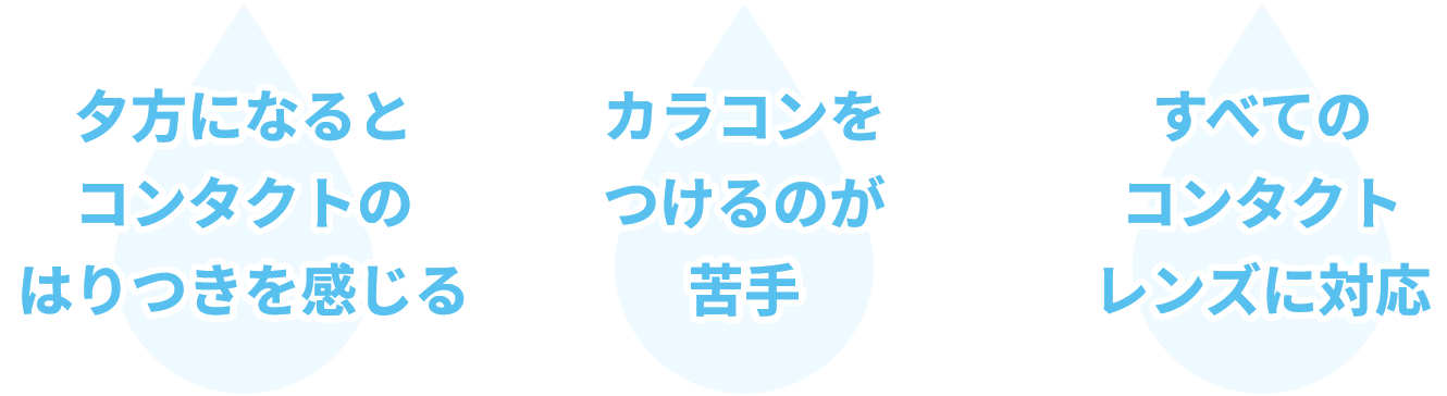 夕方になるとコンタクトのはりつきを感じる カラコンをつけるのが苦手 すべてのコンタクトレンズに対応