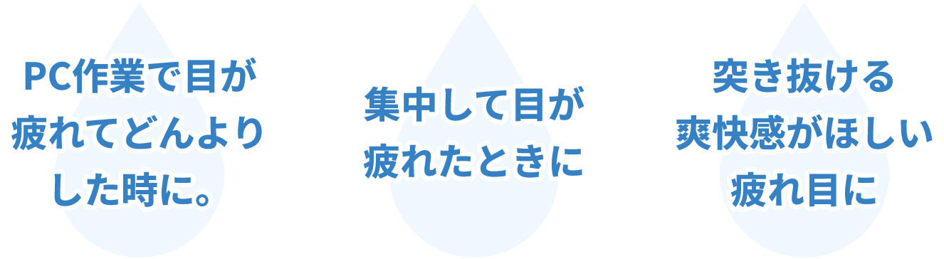 PC作業で目が疲れてどんよりした時に。 集中して目が疲れたときに 突き抜ける爽快感がほしい疲れ目に