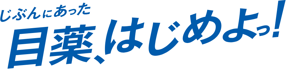 じぶんにあった目薬、はじめよっ！