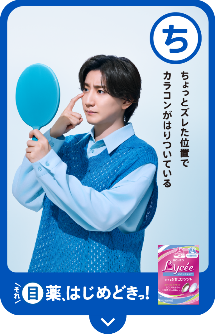 ち ちょっとズレた位置で カラコンがはりついている