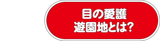 目の愛護遊園地とは？