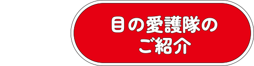 目の愛護隊のご紹介