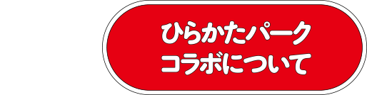 ひらかたパークコラボについて