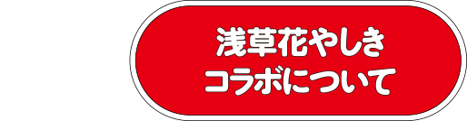 浅草花やしきコラボについて