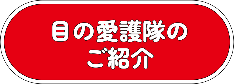 目の愛護隊のご紹介