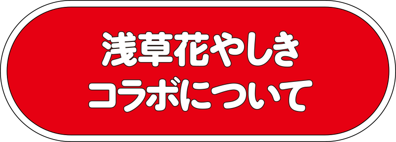 浅草花やしきコラボについて