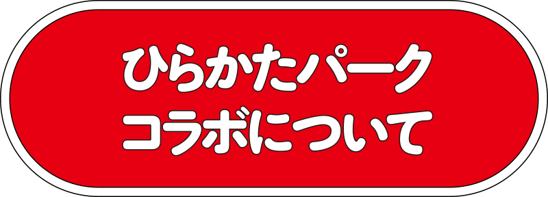 ひらかたパークコラボについて