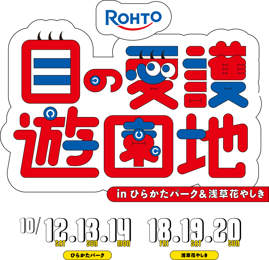 ROHTO 目の愛護遊園地 in ひらかたパーク&浅草花やしき 10/12 SAT. 13 SUN. 14 MON ひらかたパーク / 18 FRI. 19 SAT. 20 SUN 浅草花やしき