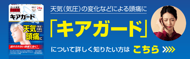 天気（気圧）の変化などによる頭痛に「キアガード」