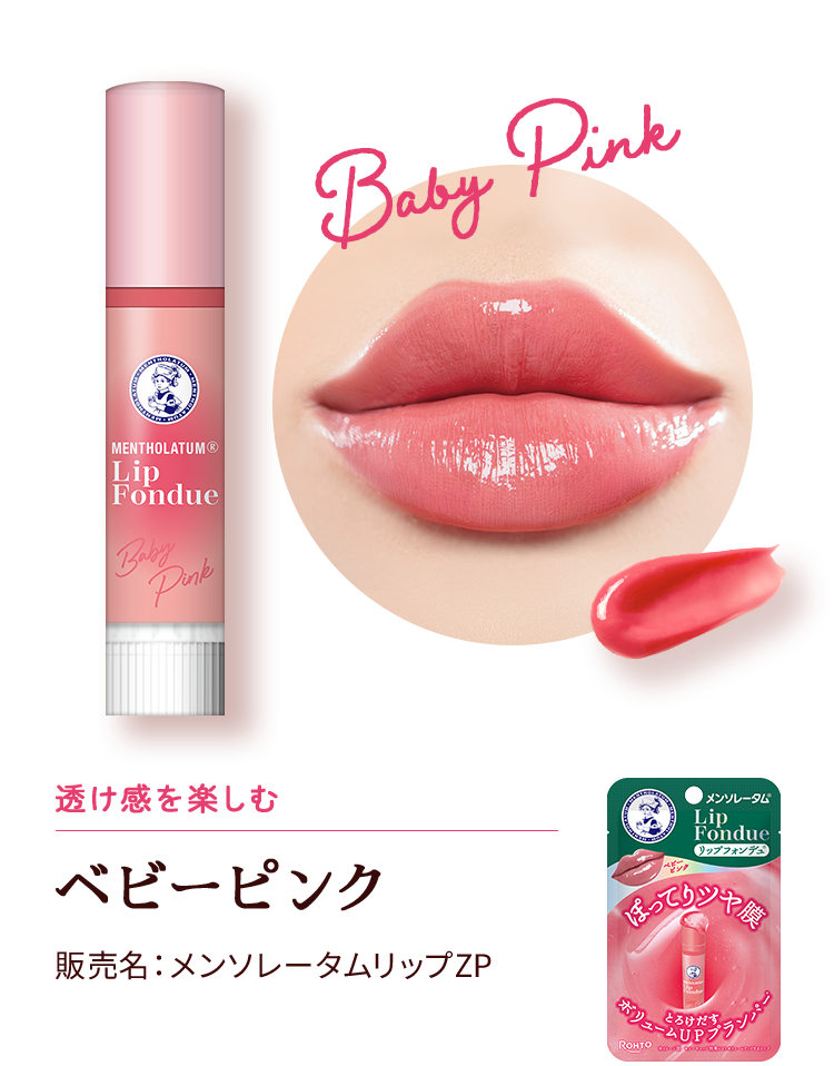 メンソレータム リップフォンデュ ベビーピンク ( 3.2g