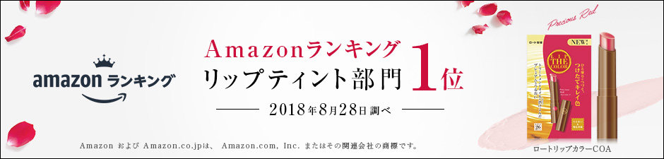 Amazonランキング　リップティント部門　1位