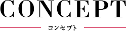 CONCEPT コンセプト