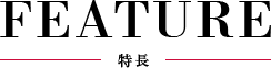 FEATURE 特徴