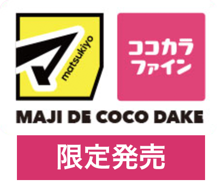 Matsumotokiyoshi集團，Kokokara Fine集團限量發售
