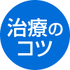 治療のコツ