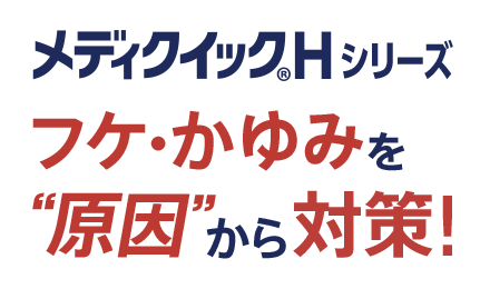 メディクイックHシリーズ フケ・かゆみを&ldquo;原因&rdquo;から対策！