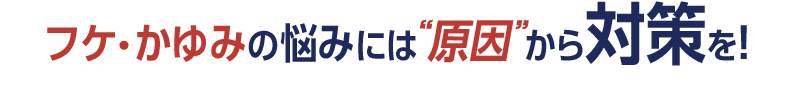 フケ・かゆみの悩みには“原因”から対策を！