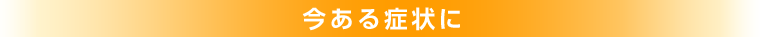 今ある症状に