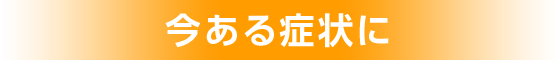 今ある症状に