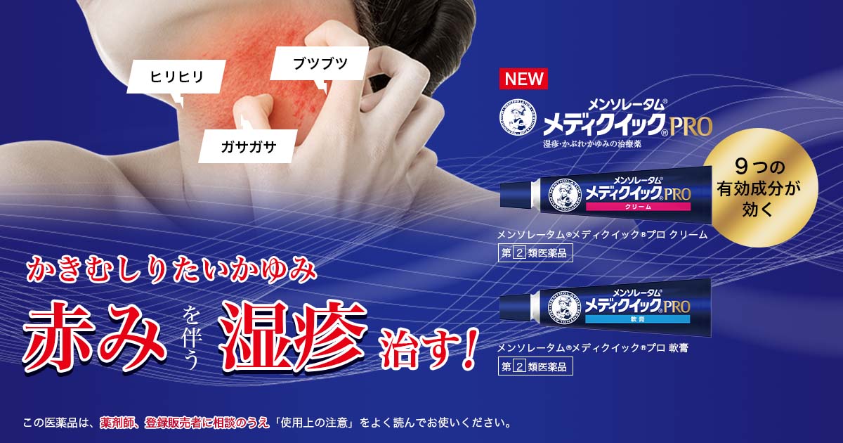 メンソレータム®メディクイック®PRO」赤みを伴う湿疹・かゆみ止め治療