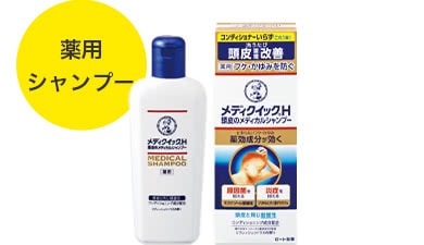 メディクイック®H 頭皮のメディカルシャンプー（薬用シャンプー）