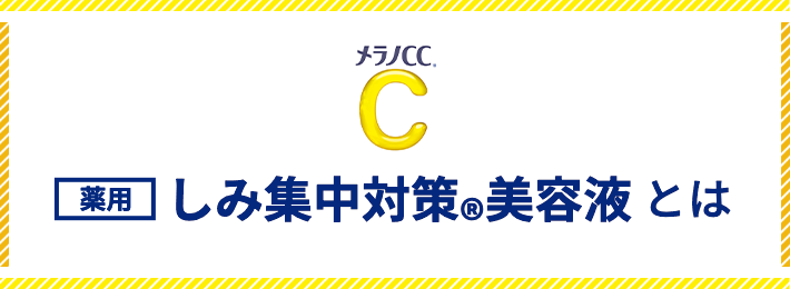 メラノcc ロート製薬株式会社 ロート製薬 商品情報サイト