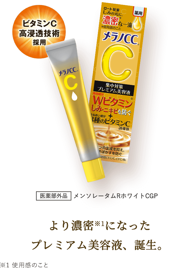 メラノCC 薬用しみ集中対策プレミアム美容液 20ml ロート製薬