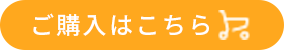 購入