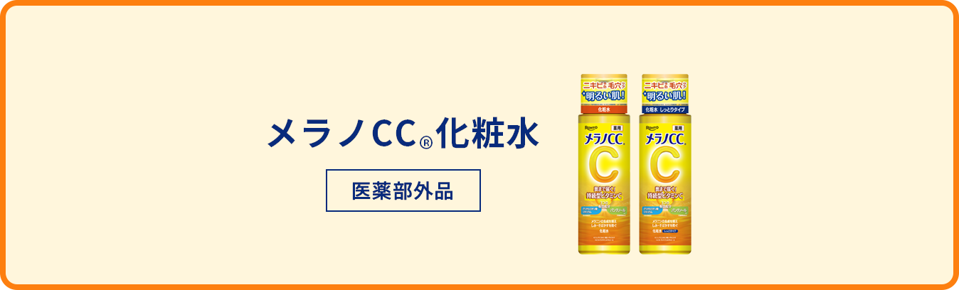 メラノCC®️化粧水