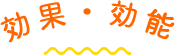 効果・効能