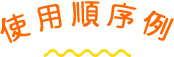 使用順序例