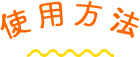 使用方法
