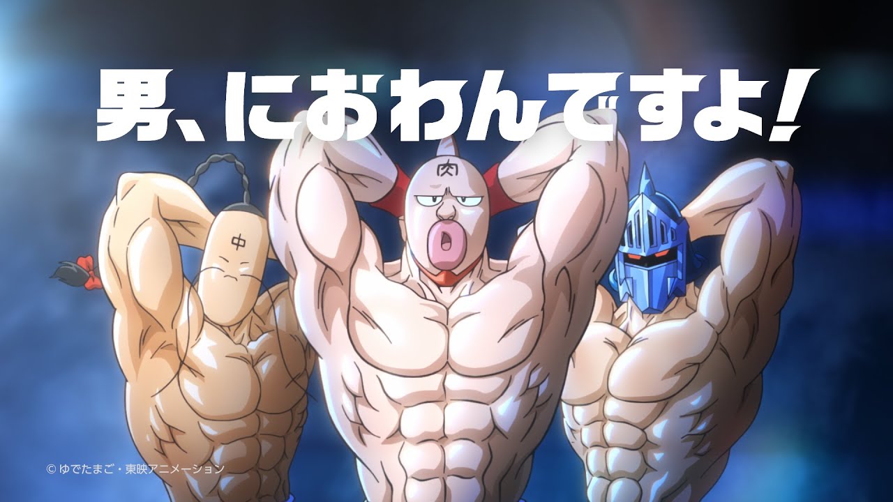 キン肉マン