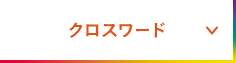 クロスワード