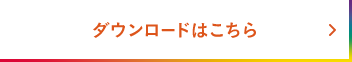 ダウンロードはこちら