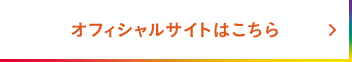 オフィシャルサイトはこちら