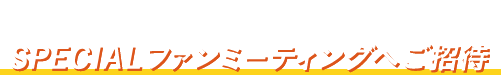 正解した人の中から抽選でSPECIALファンミーティングへご招待