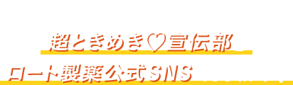 クロスワードのカギは超ときめき♡宣伝部とロート製薬公式SNSで掲載中！