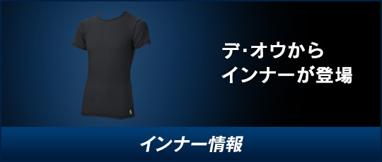 デ・オウからインナーが登場/［インナー情報］