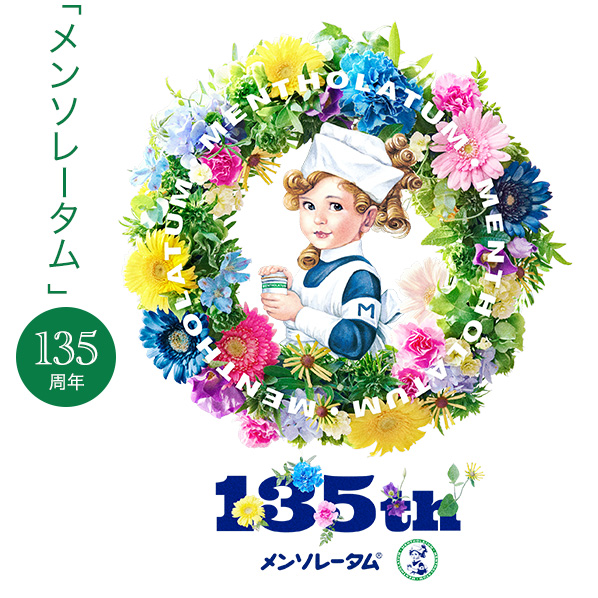 メンソレータム社からの申し出により商標専用使用権を取得：お母さんのおばあちゃんもホントに使ってたね