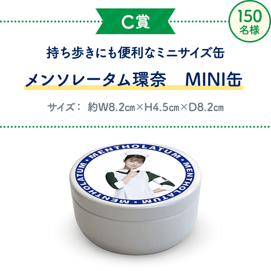 C賞　メンソレータム環奈　MINI缶